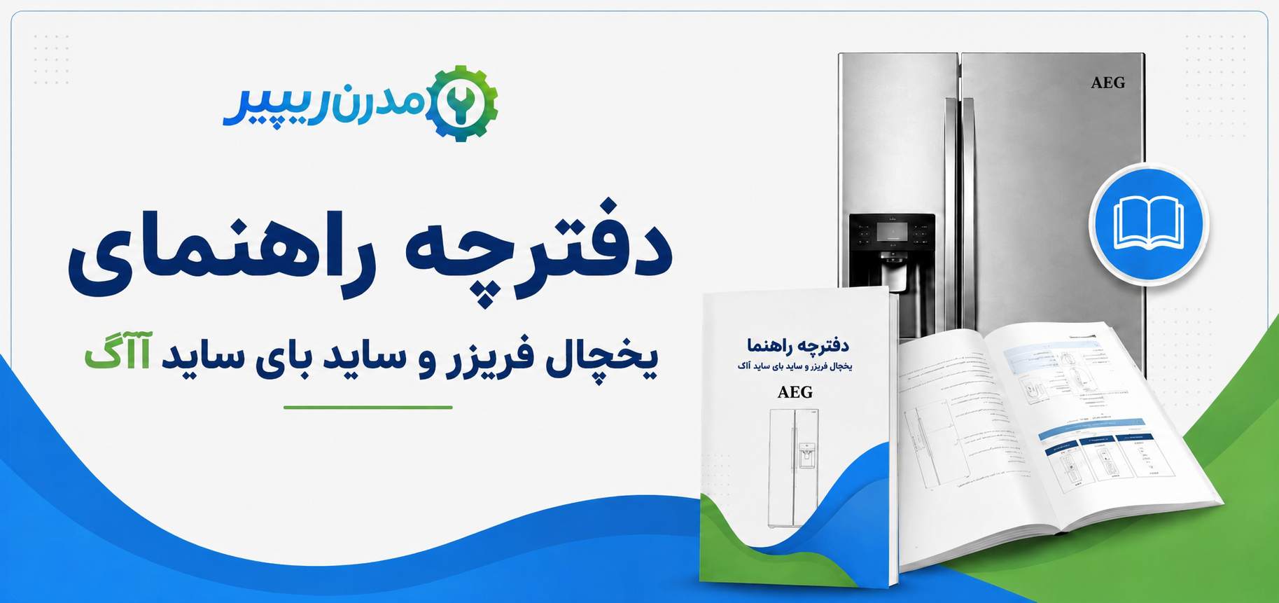 دفترچه راهنمای یخچال فریزر و ساید بای ساید آاگ